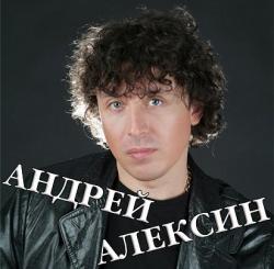 Алексин Андрей